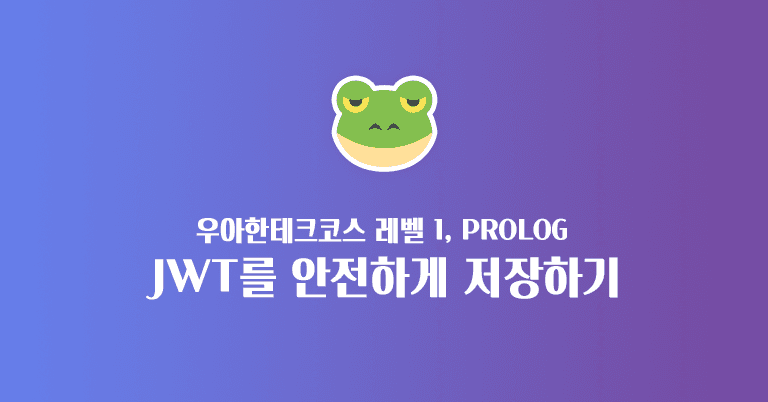 JWT를 조금 더 안전하게 저장하기 & 쿠키와 웹 스토리지